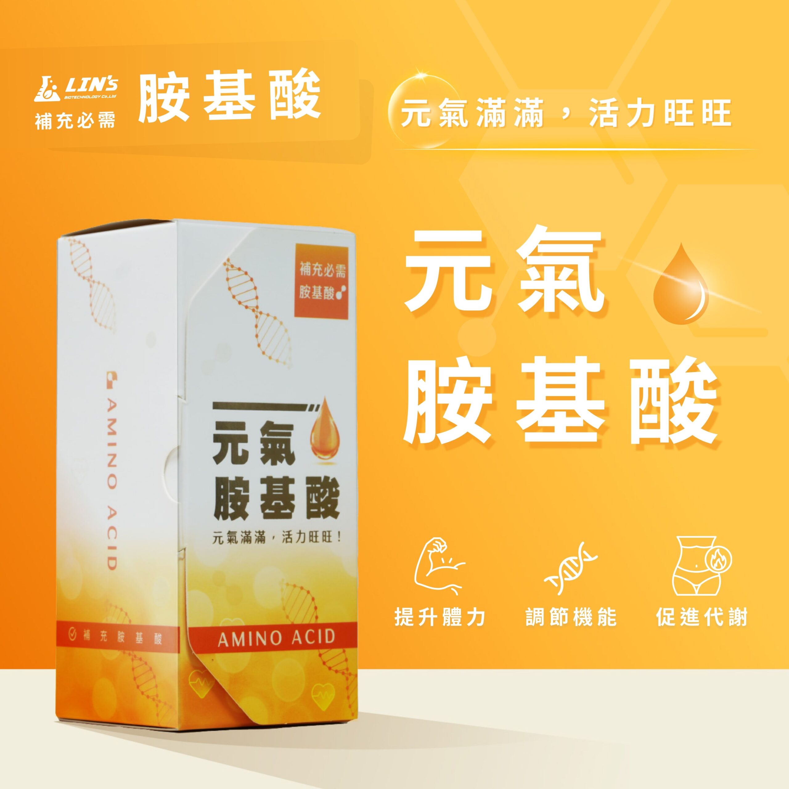 元氣胺基酸產品照｜林氏生物研發｜Jo mey Day 揪買商鋪